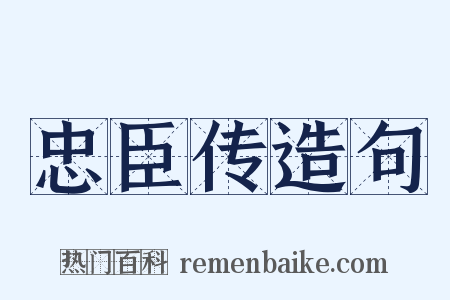 忠臣传造句是什么意思的图片